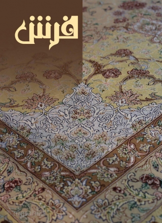 International Persian Carpet Magazine ***
"International Magazine of Persian Carpet and Hand-Woven Iranian and Oriental Rug", to specialized topics related to the Producers and Exporters of Iranian Hand-Woven carpets and Review news for  ...