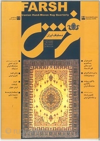 International Persian Carpet Magazine ***
"International Magazine of Persian Carpet and Hand-Woven Iranian and Oriental Rug", to specialized topics related to the Producers and Exporters of Iranian Hand-Woven carpets and Review news for  ...