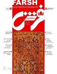 International Persian Carpet Magazine ***
"International Magazine of Persian Carpet and Hand-Woven Iranian and Oriental Rug", to specialized topics related to the Producers and Exporters of Iranian Hand-Woven carpets and Review news for  ...