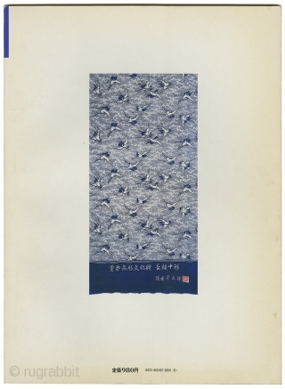 Japanese Stenciled Cloth (Katazome). Issue 16, softcover. Kodansha, Japan 1980. 14" x 10.25". High quality "art book" publication. 40 pages with 60 photographs of stenciled cloth (katazome) and kimonos, and 51 black  ...