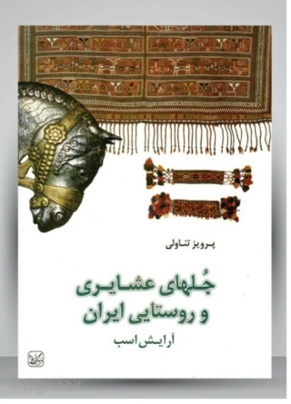 Horse & Camel Trappings from Tribal Iran book, Parviz Tanavoli author, good condition                    